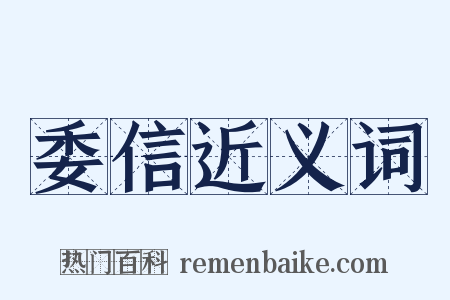 委信近义词是什么意思的图片